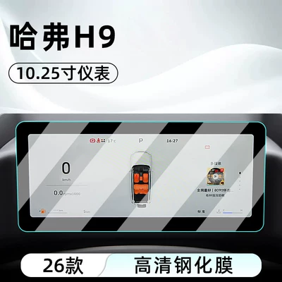 glass screen protector for the central | Car interior film - 26-models-of-haval-h9instrument-panelhigh-definition-tempered-film