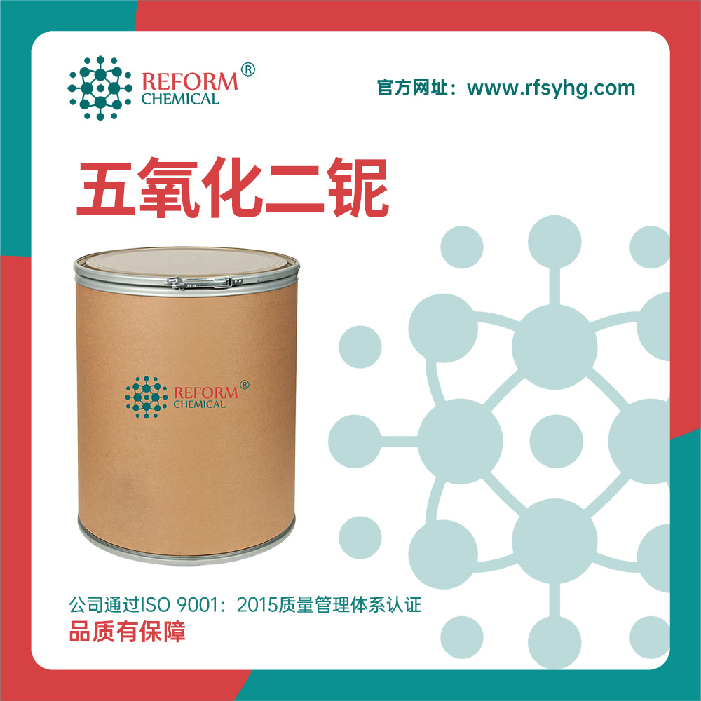 五氧化二铌 1313-96-8 催化剂压电导体材料无机化工电子工业