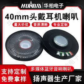 40mm头戴耳机喇叭  厂家定制高保真蓝牙游戏耳机重低音扬声器喇叭