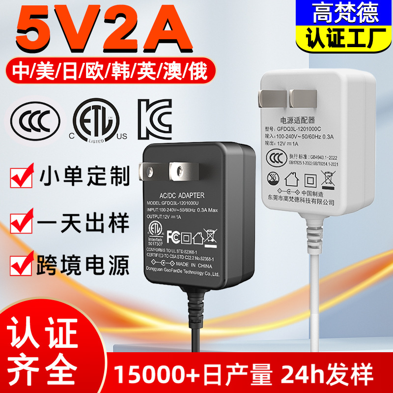 KC韩5V2A电源适配器 中CCC美国ETL欧盟CE认证5V2A电源适配器批发