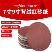 圆形植绒砂纸7寸9寸墙面打磨机砂纸干磨腻子打磨抛光砂纸自粘厂家