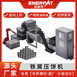 机床加工铁屑压饼成型机 恩派特厂家货源自动上料金属碎屑压饼机