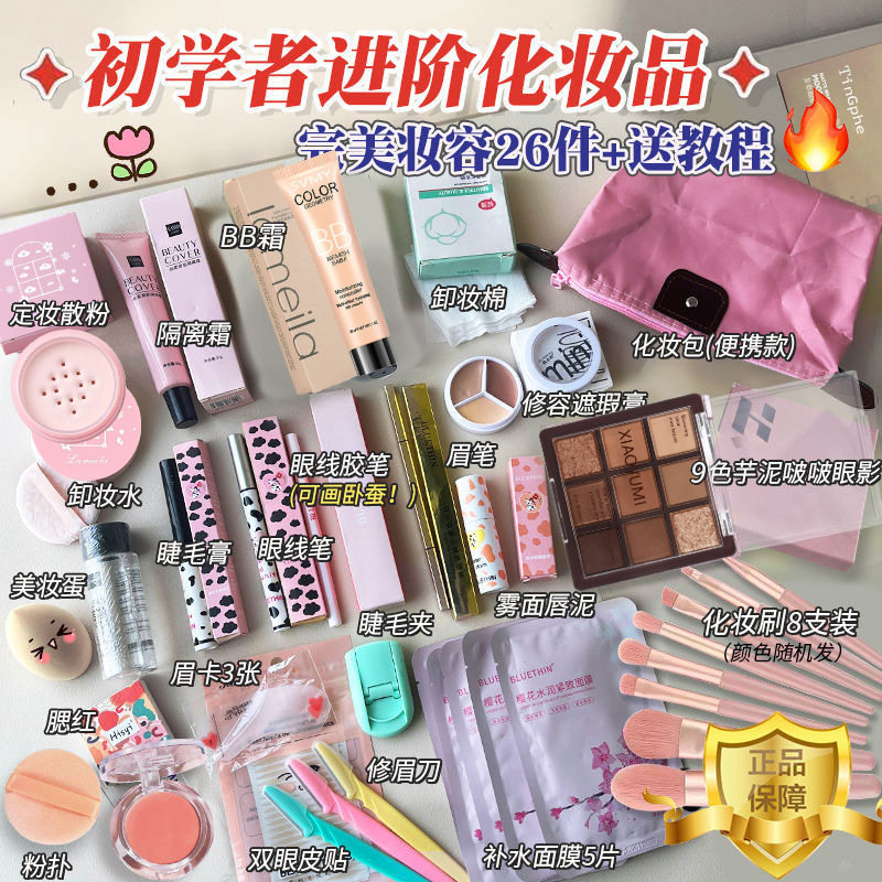 26 pieces + tutorials for beginners to quickly learn makeup