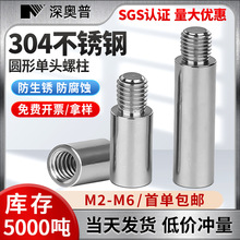 304不锈钢圆型连接柱单头转换螺柱阴阳隔离圆螺柱机箱M2M3M4M5M6