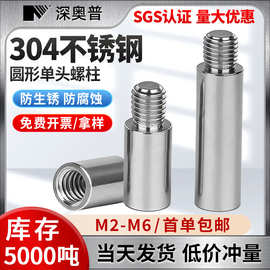 304不锈钢圆型连接柱单头转换螺柱阴阳隔离圆螺柱机箱M2M3M4M5M6