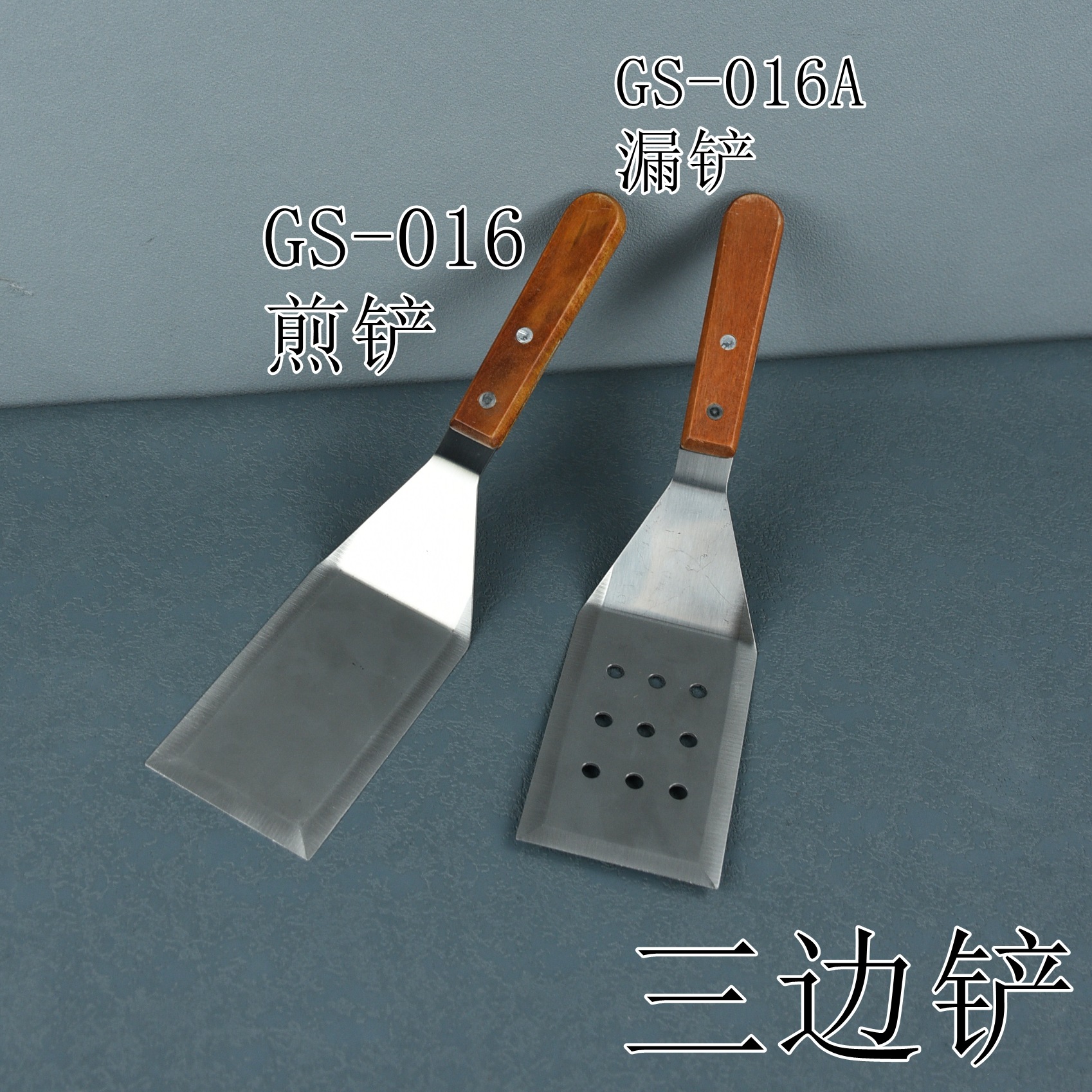 三边铲