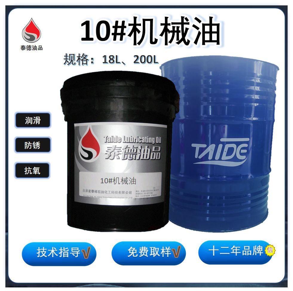 泰德油品10#机械油，润滑 防锈 保质保量.