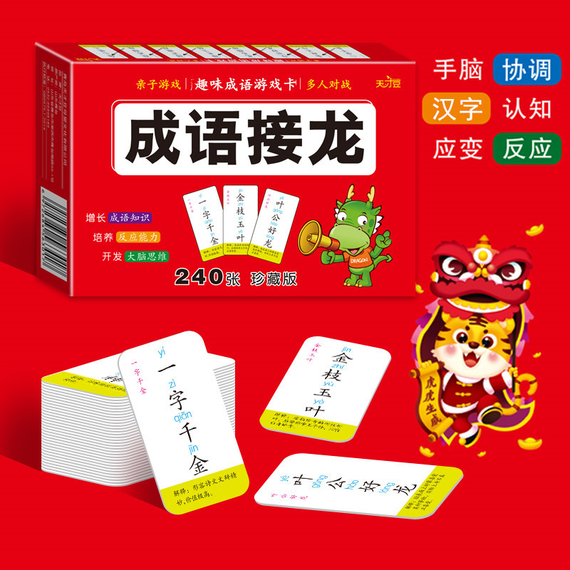 成语接龙扑克牌趣味成语游戏卡亲子游戏卡牌小学生版成语训练大全