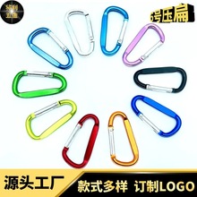 户外安全4.8线6号D型打扁铝合金登山扣背包挂扣 多功能快挂扣混色