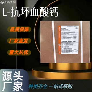 维生素C钙 食品级L-抗坏血酸钙 高含量99% 食品添加剂 提供样品