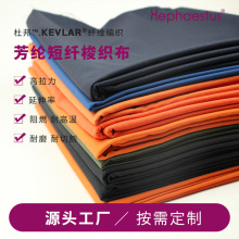 多颜色芳纶阻燃面料防静电防多功能布料消防服装专用高温不溶滴