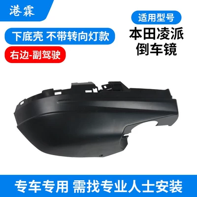 Housing 18-21 Models, Reversing Mirror Rear mirror/rearview mirror assembly - bottom-shell-without-turn-signal-passenger