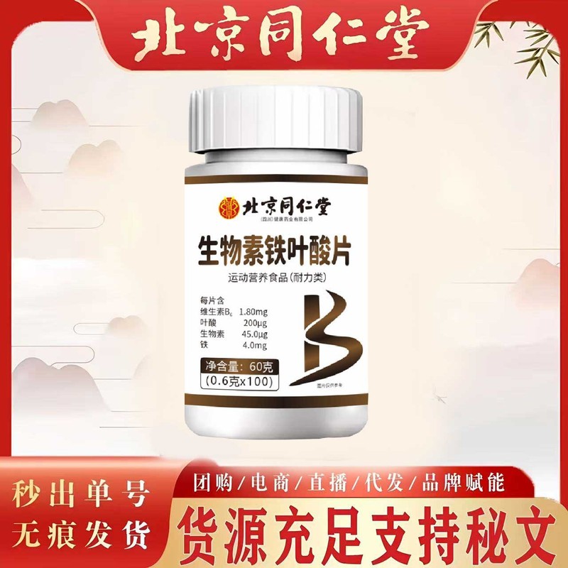 北京同仁堂生物素铁叶酸片100片/盒（四川)维生素B支持拿货代发|undefined