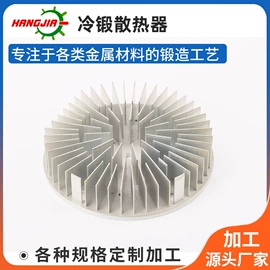 LED灯散热器;铝及铝合金材;锻造