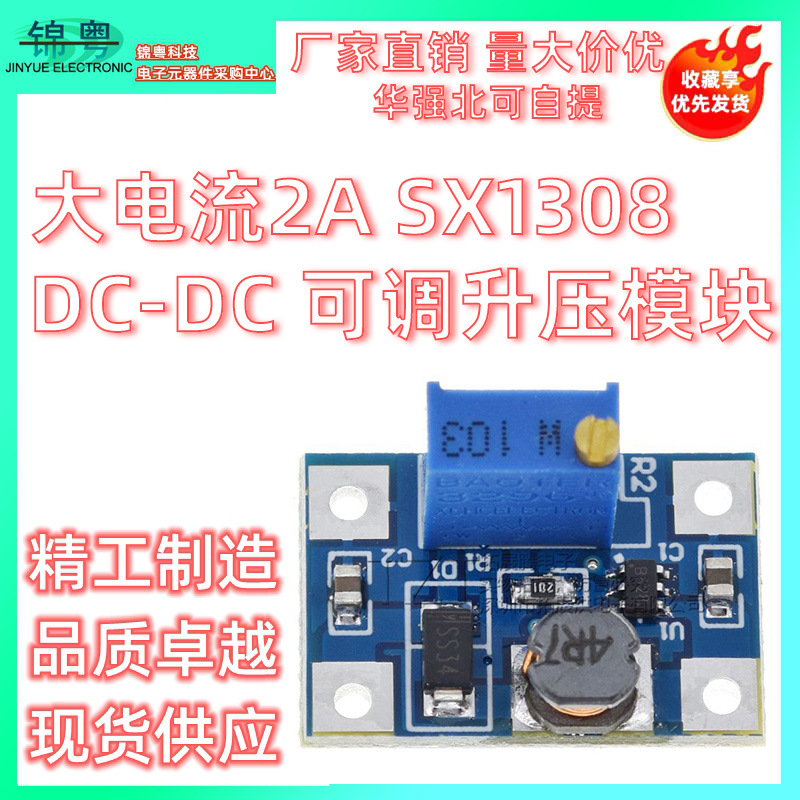 大电流2A SX1308 DC-DC 可调升压模块