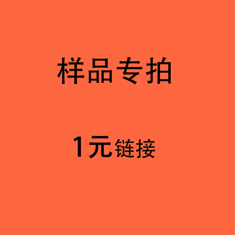 样品无商品。需要链接或相应的产品请联系客服定制弹簧样品供应