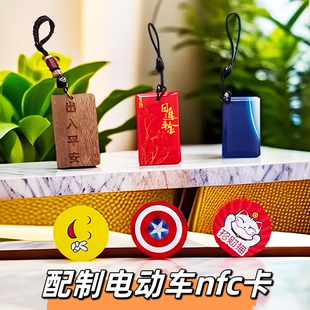 Suitable for Yadi Electric Vehicle NFC Card Emma NFC Induction Magnetic Card Green Source No.9 New Japanese Battery Vehicle NFC Sticker I
