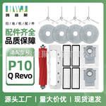 适用于石头P10扫地机器人配件Q Revo主边刷罩滤网芯抹布支架尘袋