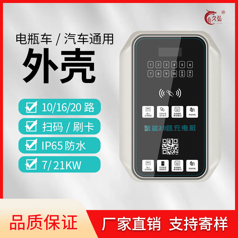 电动两轮车充电桩外壳 20路通用塑胶外壳  厂家专业生产加工