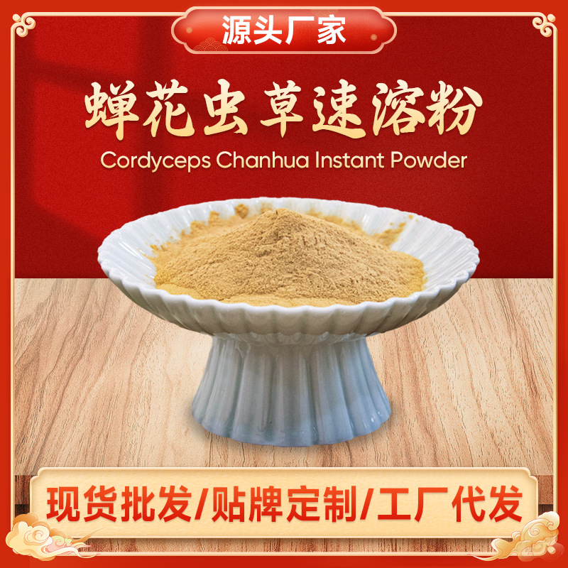 原料提供蝉花子实体（人工培育）粉可复配西洋参药材滋补养生