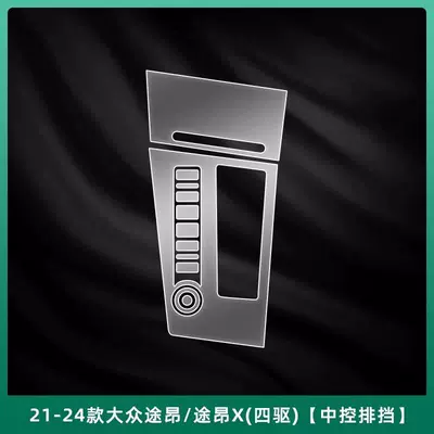 Car interior film interior protective film, center console instrument - gear-shift-membrane-four-wheel-drive