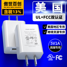 5V1A手机USB充电头 美规UL认证充电器 FCC认证美国电源适配器通用