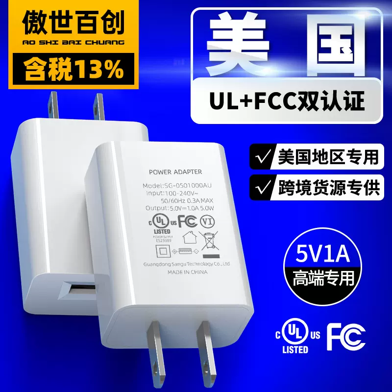 5V1A手机USB充电头 美规UL认证充电器 FCC认证美国电源适配器通用