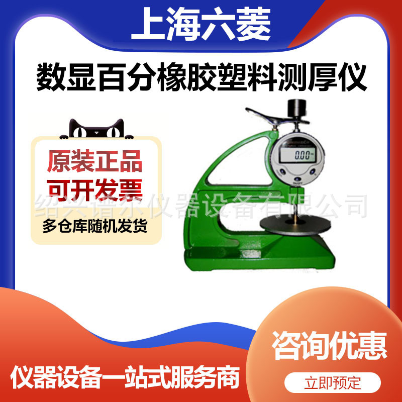 上海六菱CH-12.7-ATSX数显百分橡胶塑料测厚仪0.01