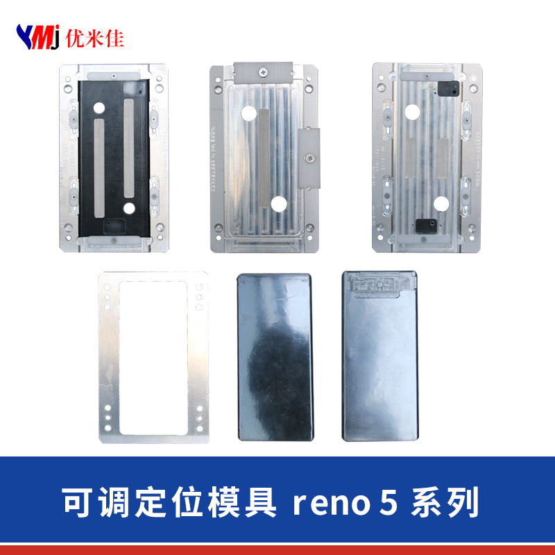优米佳】可调节定位模具 Reno5 系列 reno5 pro 贴合定位模具