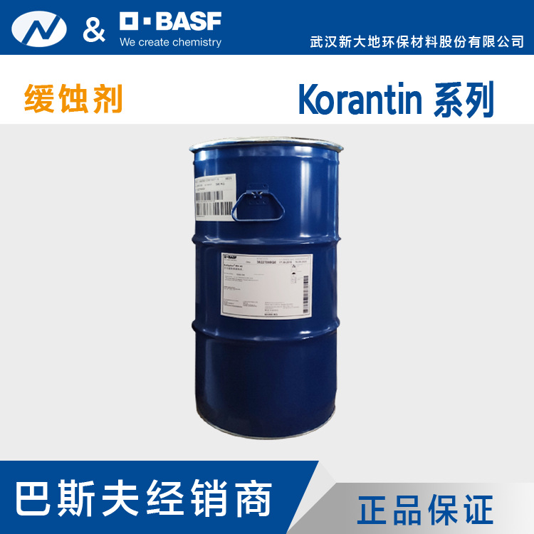 供应 巴斯夫 缓蚀剂 Korantin BH/LUB/MAT/PAT/PP/SMK/L190