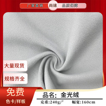 全涤金光绒 经编拉毛布丝光绒短毛绒 服装玩具箱包运动服校服面料