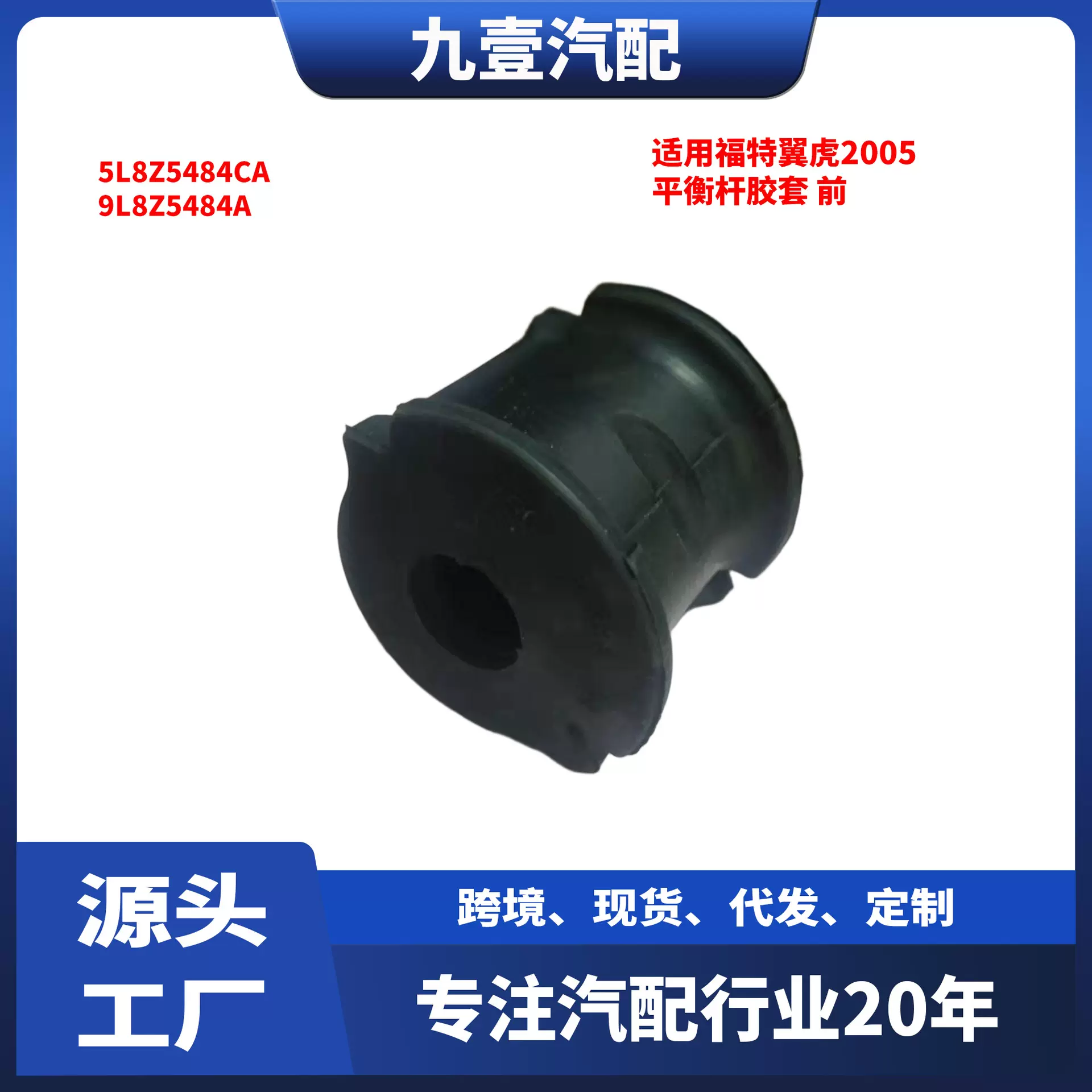 5L8Z5484CA前平衡杆胶套8L8Z5484A减震器胶套缓冲块9L8Z5484A