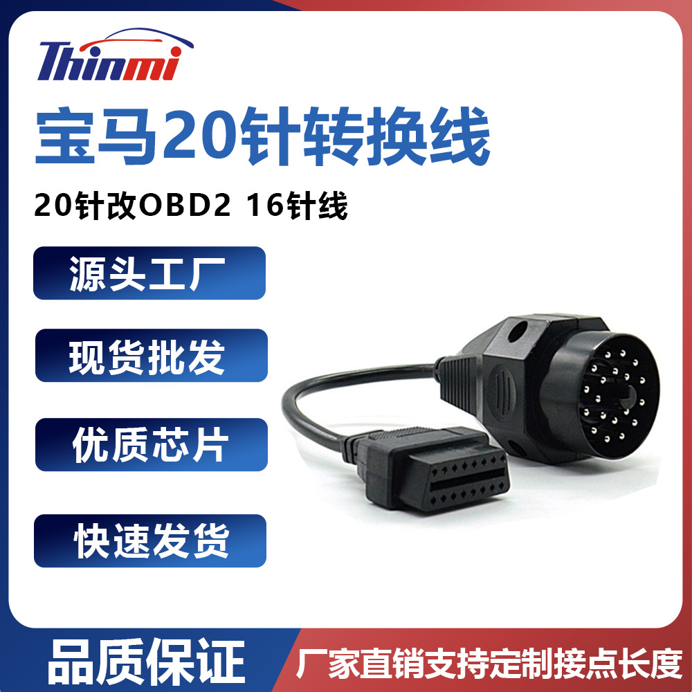 厂家直销for BMW 20Pin to 16Pin OBD2 Cable 用于宝马20针转换线