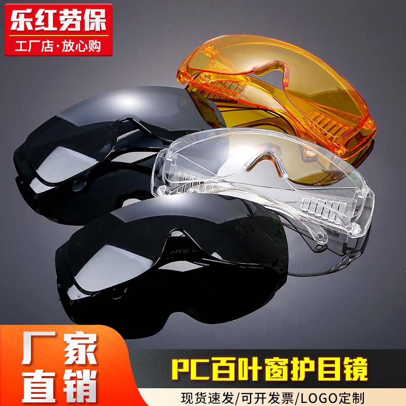 防护眼镜 PC百叶窗眼镜防雾防尘护目镜户外防风放飞沫电焊镜批发