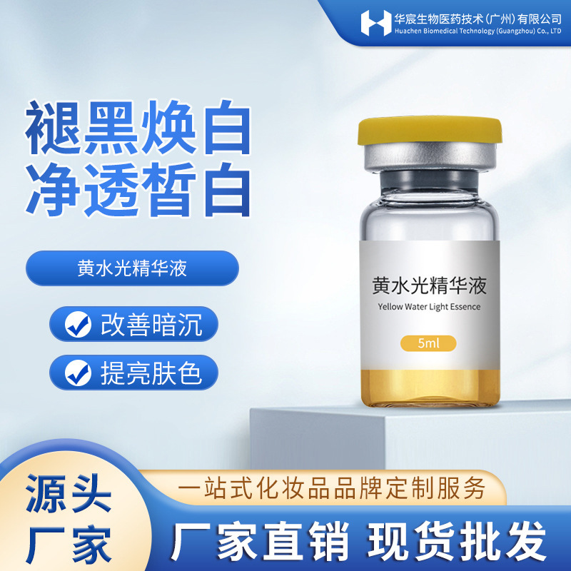 Huaxi yellow water light brightening whitening liquid kinetic energy essence salmon non-Luojia same style Water Light beauty salon
