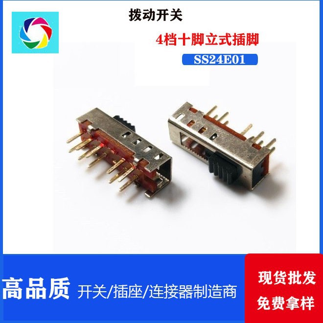 SS24E01 立式拨动开关  玩具电子滑动开关 四档位开关 波段开关