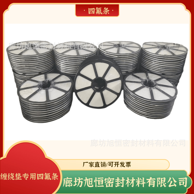 金属缠绕垫用四氟条聚四氟乙烯条四氟生料带缠绕条规格齐全