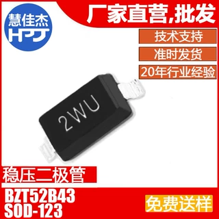 稳压二极管BZT52B43 贴片SOD-123 丝印2WU ±2% 0.5W源头工厂:HJJ