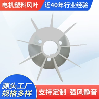 供应电机配件电机风叶塑料增强多规格风扇叶散热快工业制冷扇叶