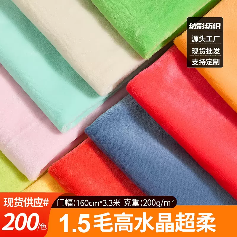 200色水晶超柔水晶绒面料玩具公仔抱枕宠物窝抱枕睡衣面料短毛绒