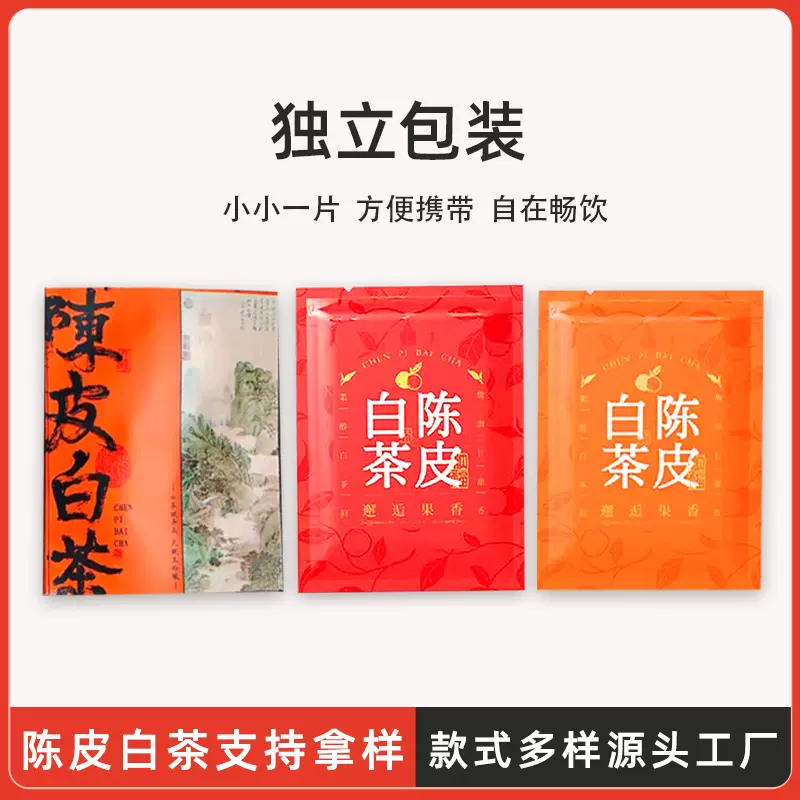 拿样  新会陈皮白茶福鼎白茶陈年紧压茶饼贡眉小方片茶叶茶包样品