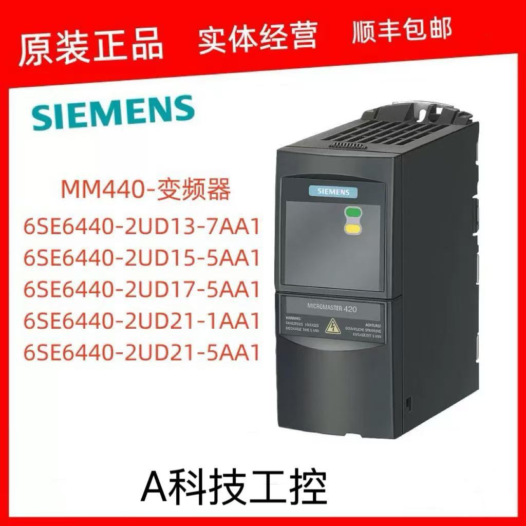 西门子MM440变频器6SE6440-2UD13/15/17/21-7AA1/5AA1/1AA1原装正