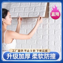 墙纸自粘防撞软包3d立体墙贴水泥墙面装饰壁纸泡沫砖防水防潮贴纸