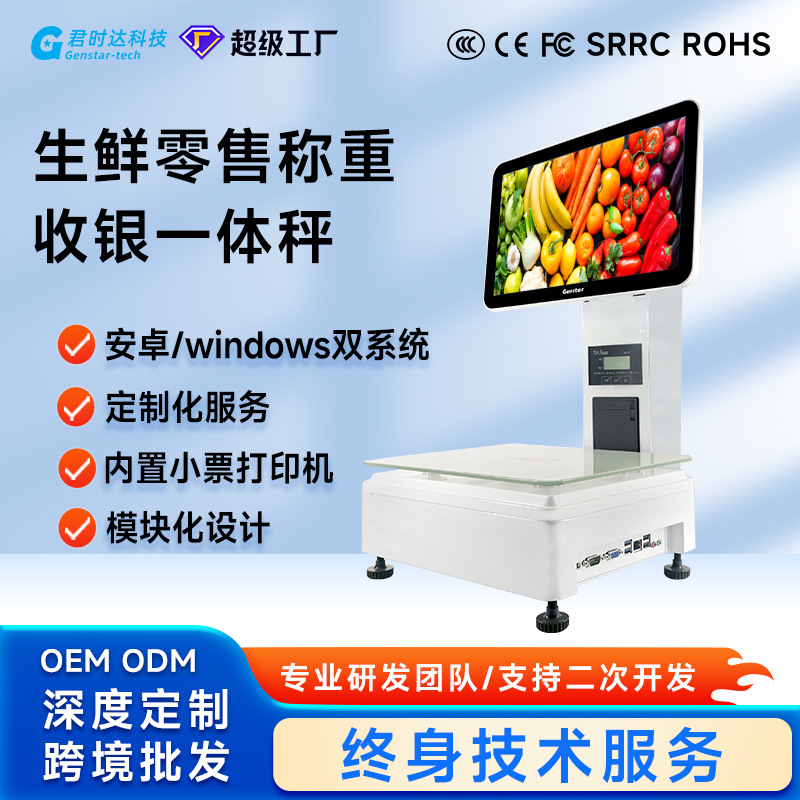 生鲜水果蔬菜超市便利店安卓称重收银一体秤触摸液晶单双屏收银称