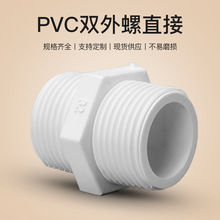 PVC给水系列 上水管专用双头带丝直接 对丝接头双外螺直接