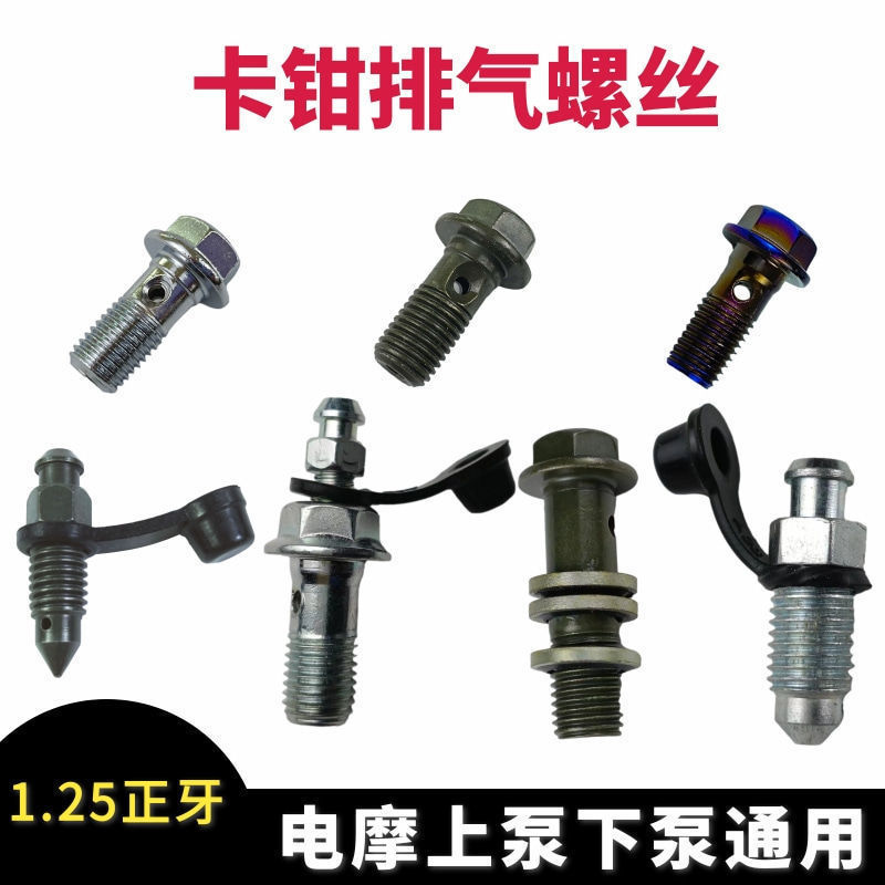 Motorcycle disc brake brake pump oil drain screw with rubber cap car Lower Pump sub-pump caliper bleeding exhaust screw