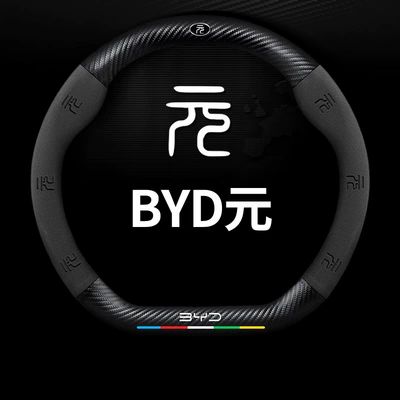 Steering wheel cover, Carbon Fiber Steering Wheel Cover - round-five-color-suede-carbon-fiber-leather-byd-yuanbiao-38cm