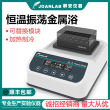 JOANLAB 恒温振荡器实验室混匀仪加热制冷干式恒温器震荡金属浴