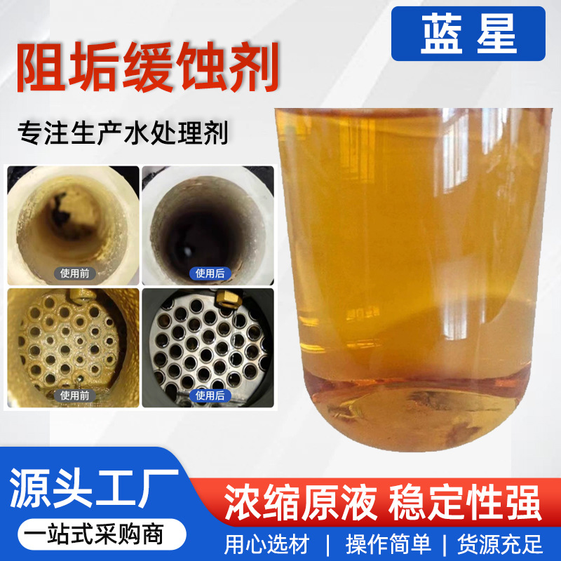 阻垢缓蚀剂电厂钢厂工业净水循环系统锅炉水塔通用阻垢防垢缓蚀剂