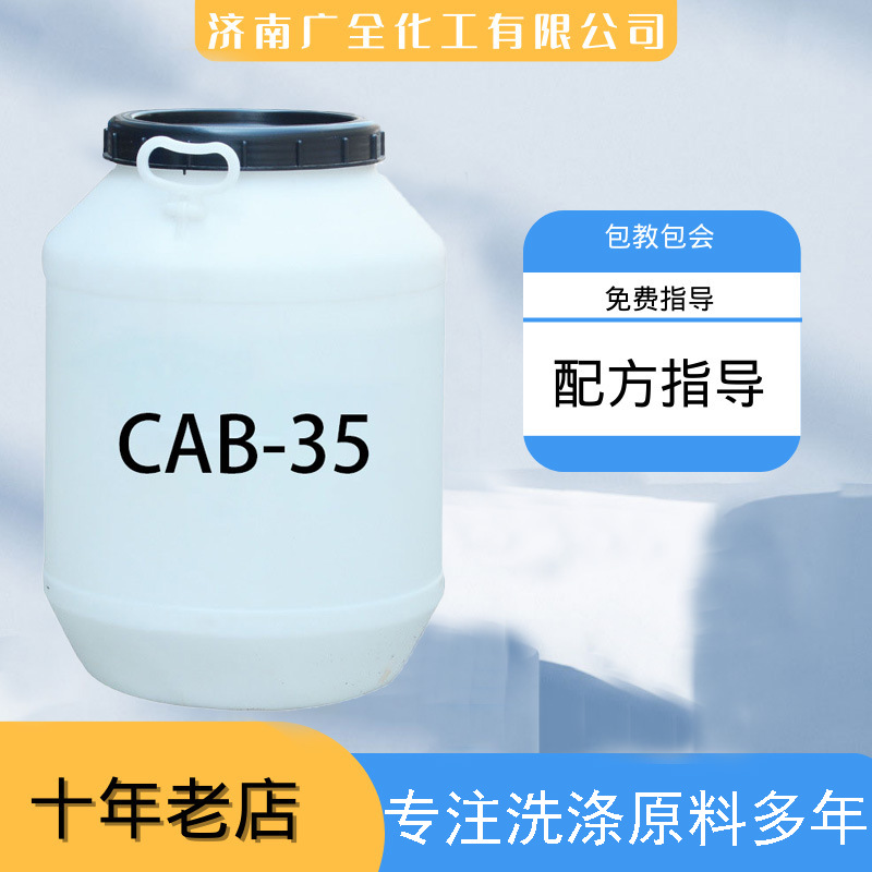 甜菜碱 发泡剂表面活性剂去污温和稳泡 CAB35 bs12 lao30 甜菜碱